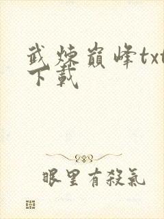 武炼巅峰txt下载