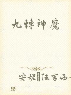 九转神魔