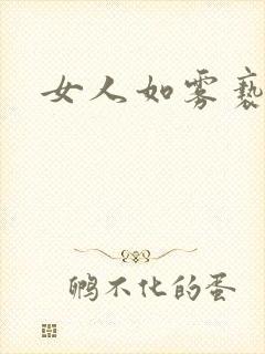 女人如雾亵渎