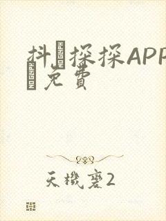 抖抈探探APP汅免费