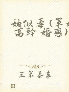 她似毒 (军婚 高干 婚恋)完结