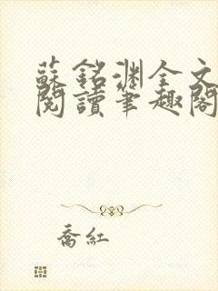 苏铭渊全文免费阅读笔趣阁小说