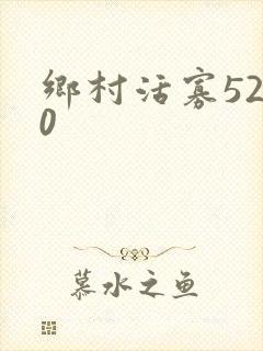 乡村活寡5200