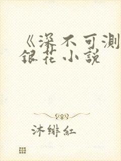 《深不可测》金银花小说