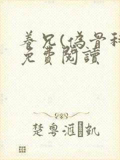 养兄(伪骨科)免费阅读