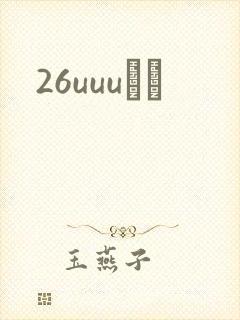 26uuuС˵