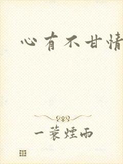 心有不甘情挽