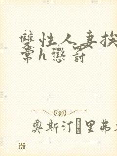 双性人妻挨脔日常h惩罚