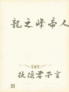 龙之峰帝人