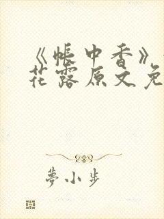 《帐中香》金银花露原文免费无弹窗