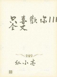 只喜欢你11H全文