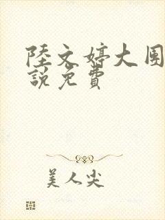 陆文婷大团圆小说免费