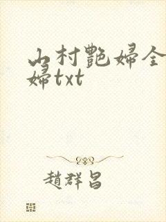 山村艳妇全肉乱妇txt