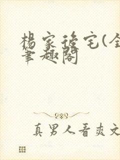 杨家后宅(全)笔趣阁