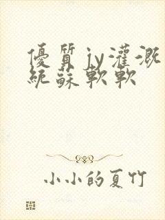 优质jy灌溉系统苏软软