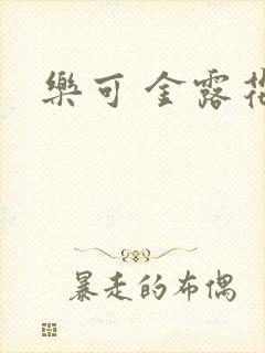 乐可 金露花银