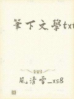笔下文学txt