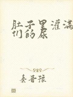 肚子里灌满男人们的尿