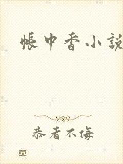 帐中香小说