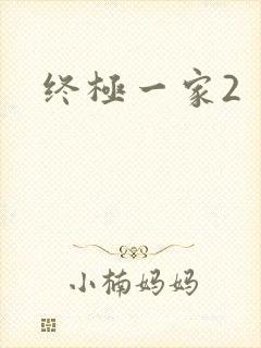 终极一家2
