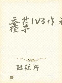 吞花1V3作者橙子