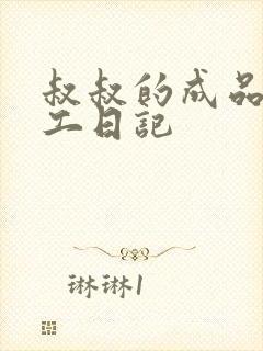 叔叔的成品店打工日记