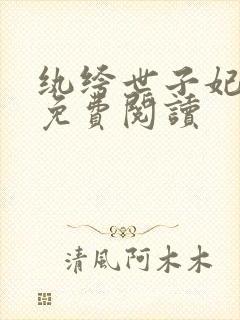 纨绔世子妃全文免费阅读