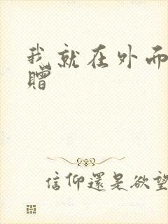 我就在外面赠一赠