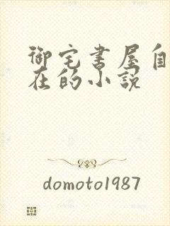 御宅书屋自由自在的小说