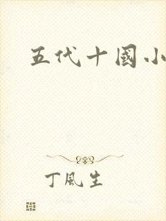 五代十国小说