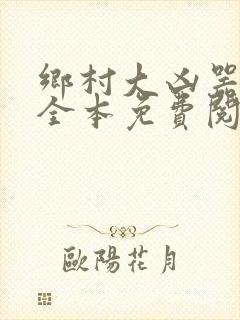 乡村大凶器小说全本免费阅读