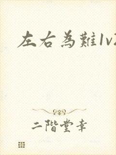 左右为难1v2