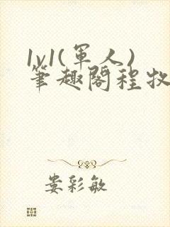 1v1(军人)笔趣阁程牧阳周也