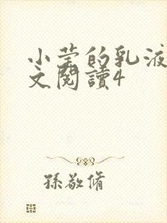 小莹的乳液计全文阅读4