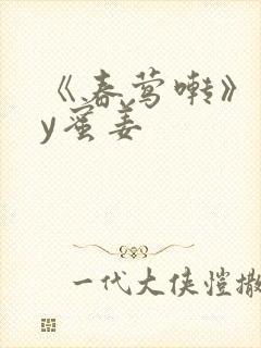 《春莺啭》 by蜜姜