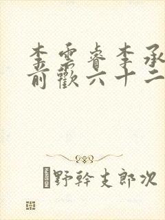 李云睿李承乾殿前欢六十二