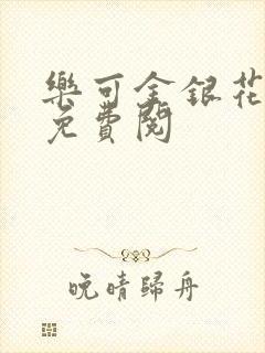 乐可金银花全文免费阅