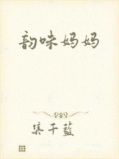韵味妈妈