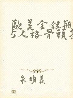 欧美金银瓶1-5人格骨头茶