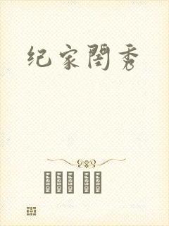 纪家闺秀