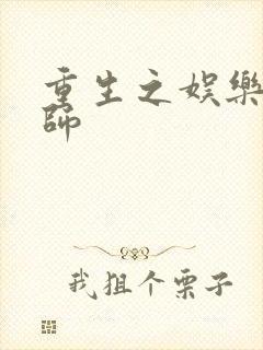 重生之娱乐大宗师