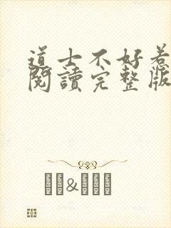 道士不好惹免费阅读完整版