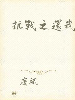 抗战之还我河山