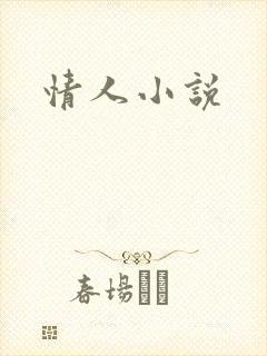 情人小说