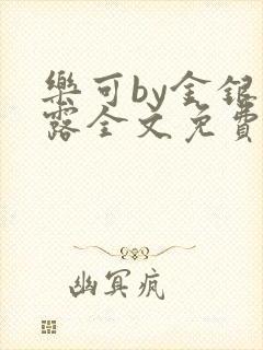 乐可by金银花露全文免费阅读