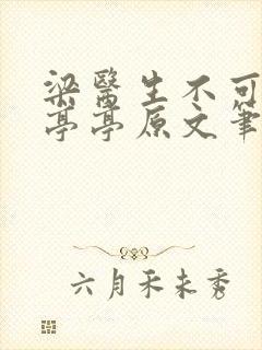 梁医生不可以季亭亭原文笔趣