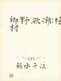 乡野欲潮:绝色村