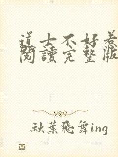 道士不好惹免费阅读完整版