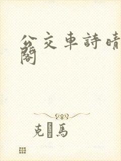 公交车诗晴笔趣阁