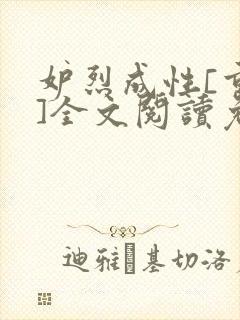 妒烈成性[重生]全文阅读免费笔趣